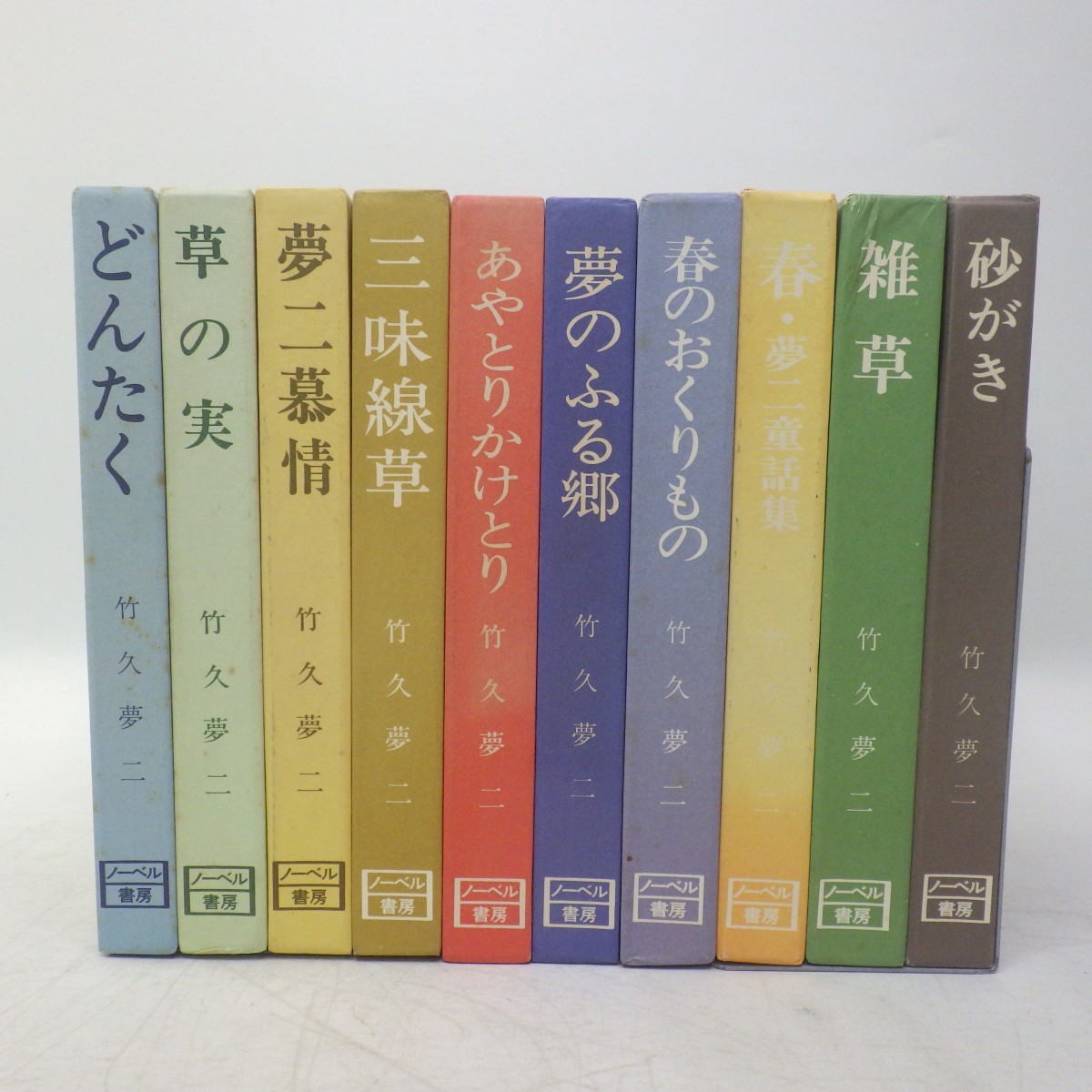 竹久夢二・詩画集シリーズ 全10巻セット ノーベル書房 どんたく/春の