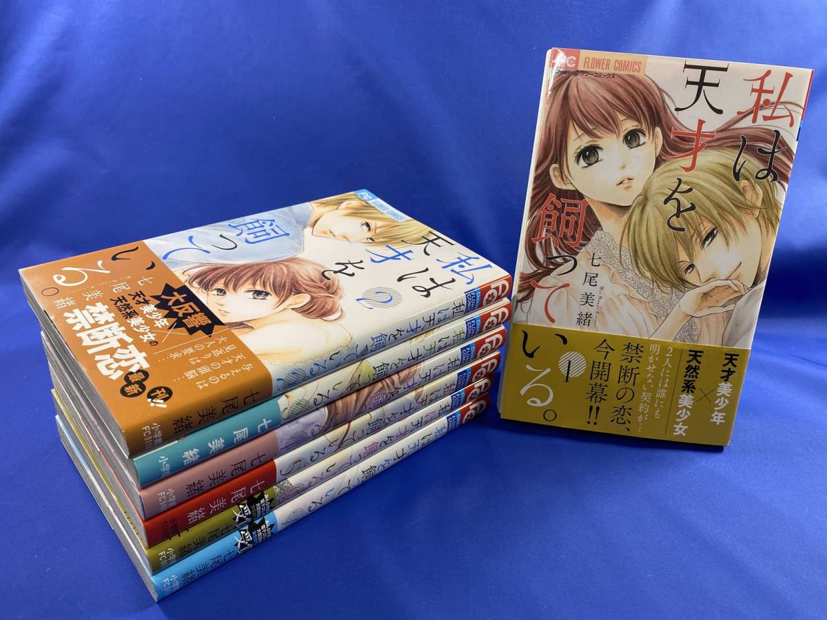 私は天才を飼っている 1巻 7巻 全巻 Mcavdjv9gu Godawaripowerispat Com