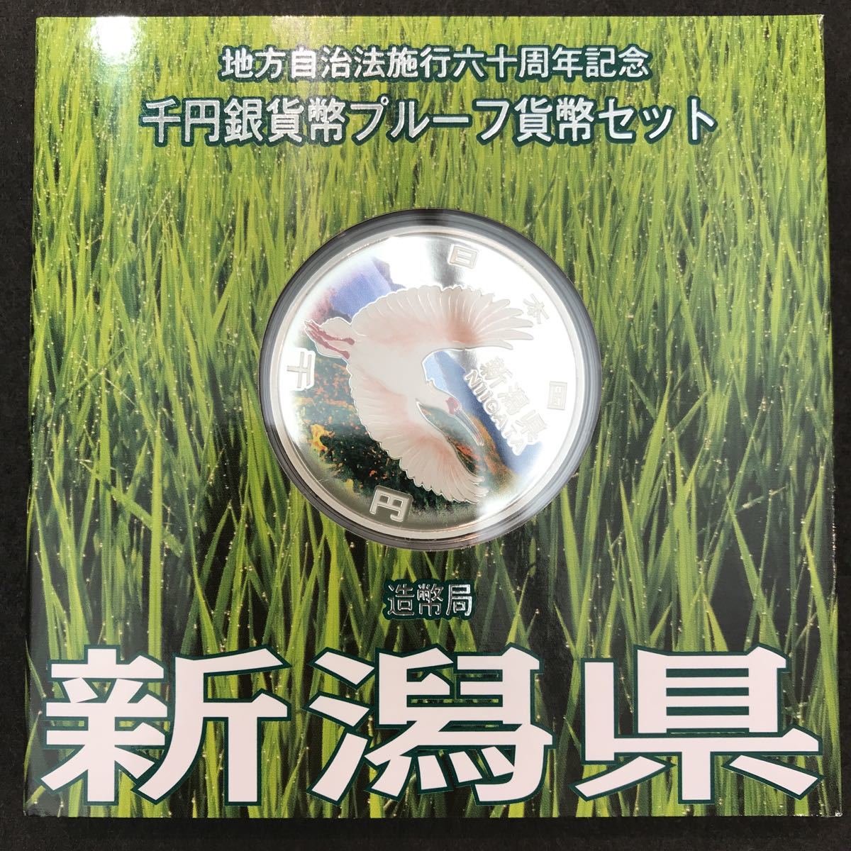 秋 記念硬貨 新潟 地方自治法施行六十周年記念 千円銀貨幣 プルーフ 貨幣セット 1000円 平成21年 09年 コイン ミント ジャパン 古銭 平成 売買されたオークション情報 Yahooの商品情報をアーカイブ公開 オークファン Aucfan Com