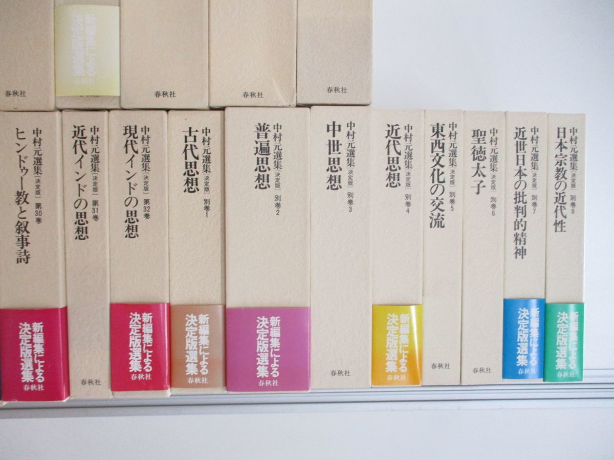 02 同梱不可 中村元選集 決定版 全32巻+別巻8冊 計40巻セット/春秋社/原始仏教/仏典/仏経/般若心経/宗教/信仰/思想/仏陀/ブッダ ...