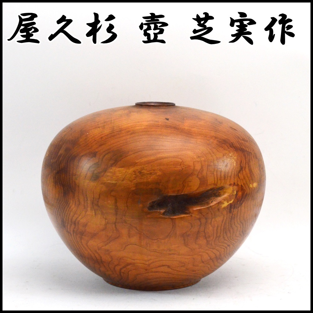 保管品 屋久杉 壺 芝実 作 直径約30cm×高さ約24cm 約2.64kg 在銘 木工