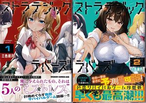 三色網戸。『ストラテジックラバーズ』１、２巻セット