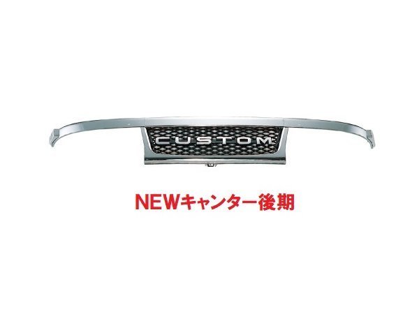 【人気SALE，安い】 ふそう ＮＥＷキャンター標準 後期 用 メッキグリル(グリル)｜売買されたオークション情報、yahooの商品情報をアーカイブ公開 - オークファン 外装