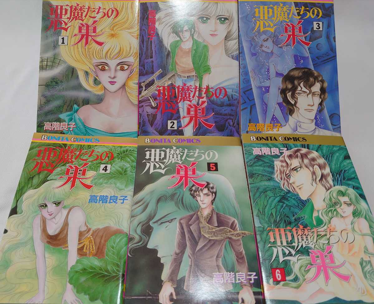 ☆悪魔たちの巣 全6巻 全巻 完結 高階良子 ボニータコミックス 秋田  