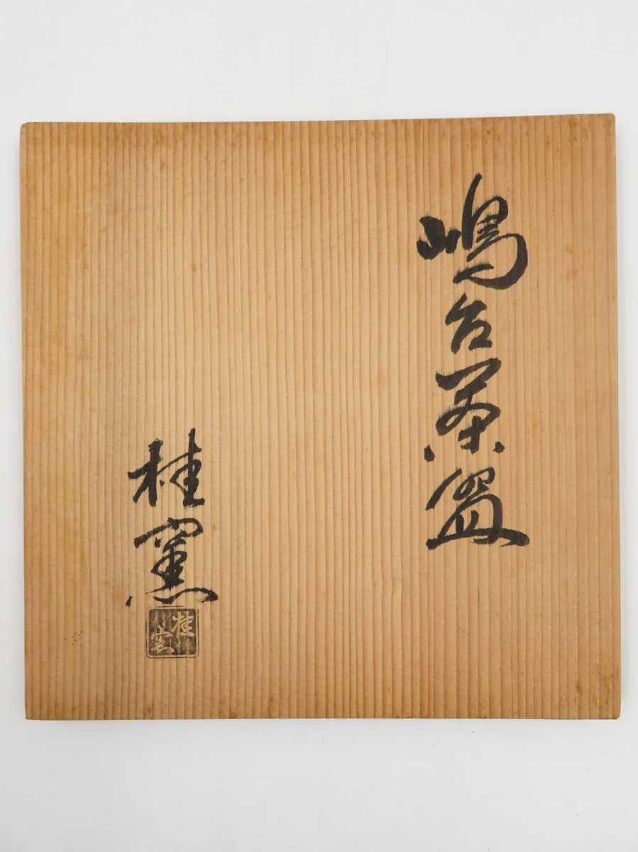 茶道具＞ 桂窯 【伊藤桂楽】 『嶋台 茶碗』 底部在印 桐共箱 共布 真作
