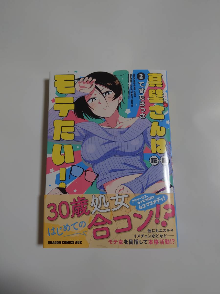 Kadokawa 富士見書房 ドラゴンコミックスエイジ 真壁さんはただモテたい ２ てすたろっさ 青年 売買されたオークション情報 Yahooの商品情報をアーカイブ公開 オークファン Aucfan Com