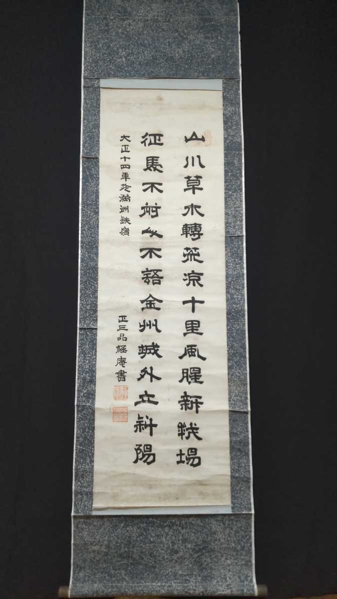 中国美術　蘇局仙筆 一行書 掛軸「扶桑風月」1989年 中国 - 書 掛け軸 道具 の落札相場・落札価格 (書) 「(満州」掛軸