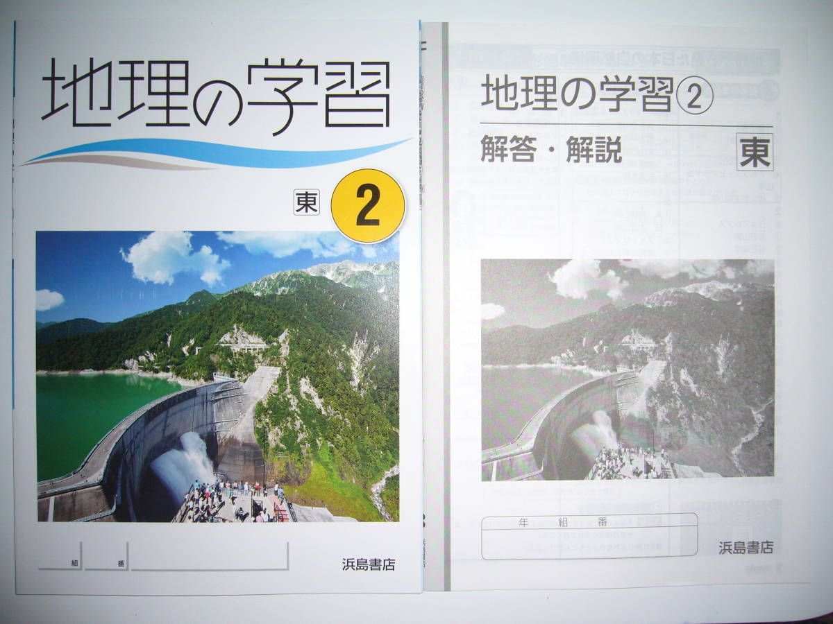 地理の学習 東 2 東京書籍 教科書準拠 解答 解説 学習ノート 付属 浜島書店 2年 教科書準拠 売買されたオークション情報 Yahooの商品情報をアーカイブ公開 オークファン Aucfan Com