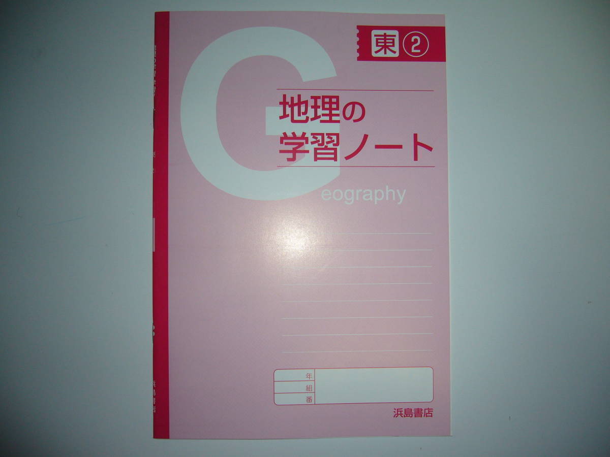 地理の学習 東 2 東京書籍 教科書準拠 解答 解説 学習ノート 付属 浜島書店 2年 教科書準拠 売買されたオークション情報 Yahooの商品情報をアーカイブ公開 オークファン Aucfan Com