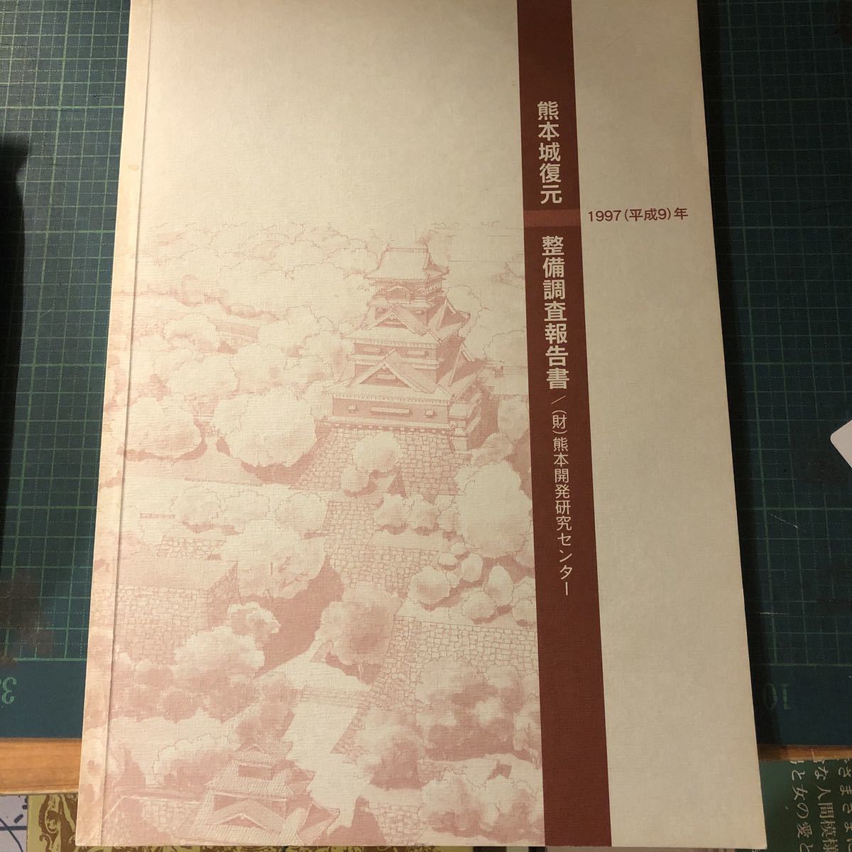  熊本城復元整備調査報告書 平成9年(建築工学)｜売買されたオークション情報、yahooの商品情報をアーカイブ公開 - オークファン 建築工学