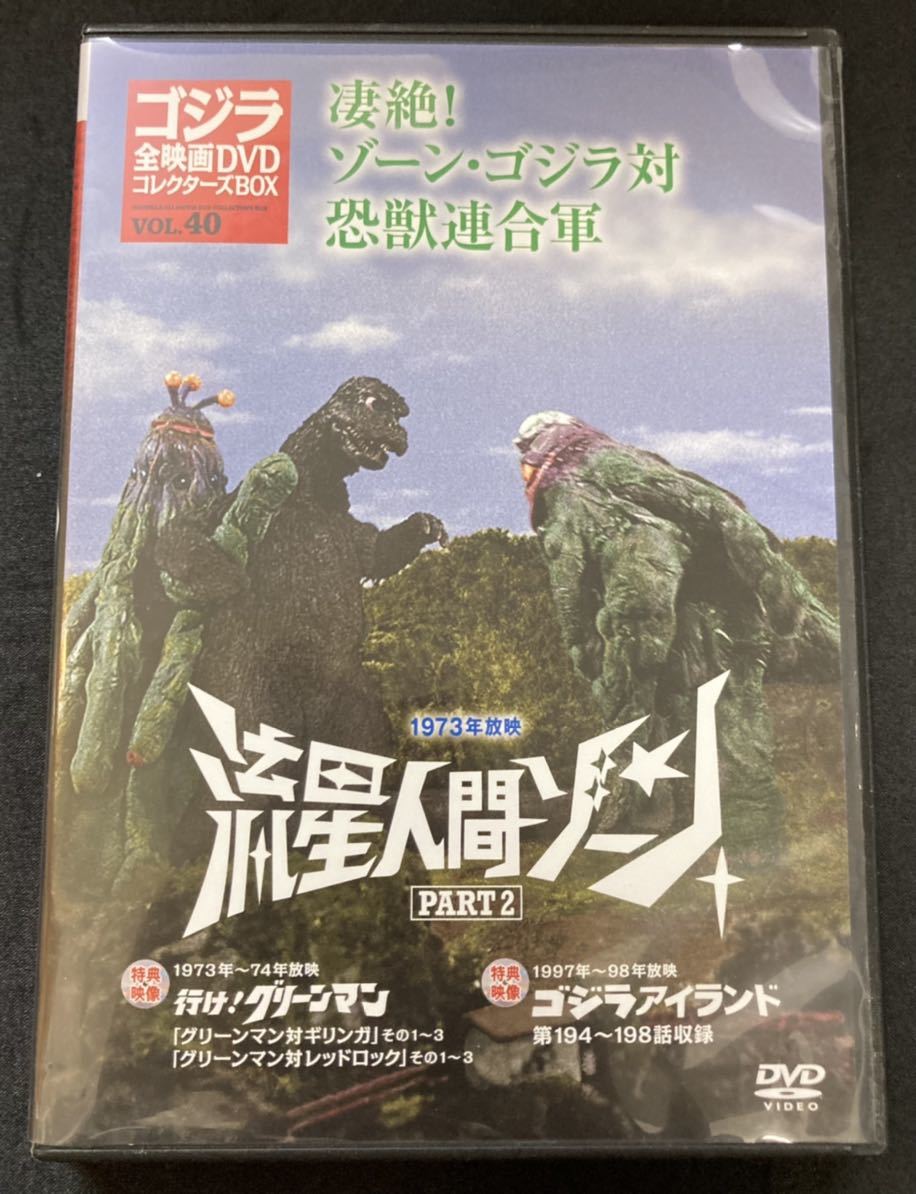 Dvd 特撮 ゴジラ全映画dvdコレクターズbox Vol 40 1973年放映 流星人間ゾーン Part2 一般 売買されたオークション情報 Yahooの商品情報をアーカイブ公開 オークファン Aucfan Com