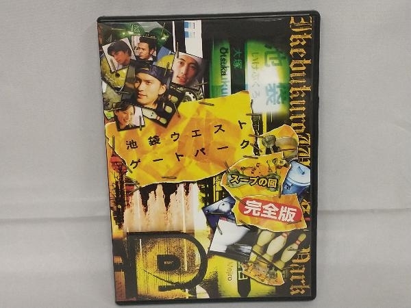 ショッピング最安 池袋ウエストゲートパークdvd６巻 完全版スープの回 日本映画