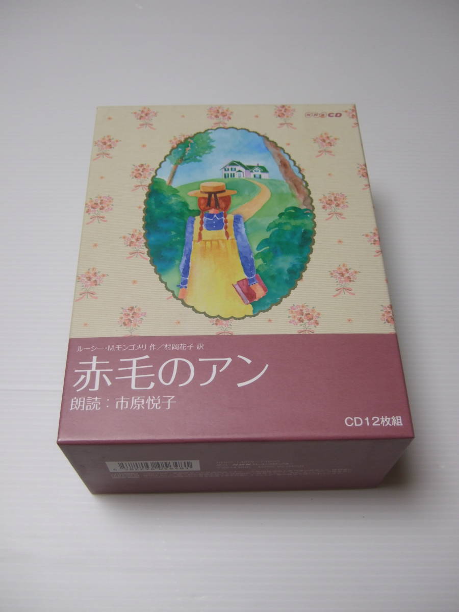 赤毛のアン(朗読:市原悦子) ・本は店頭と併売になっており 【公式通販】