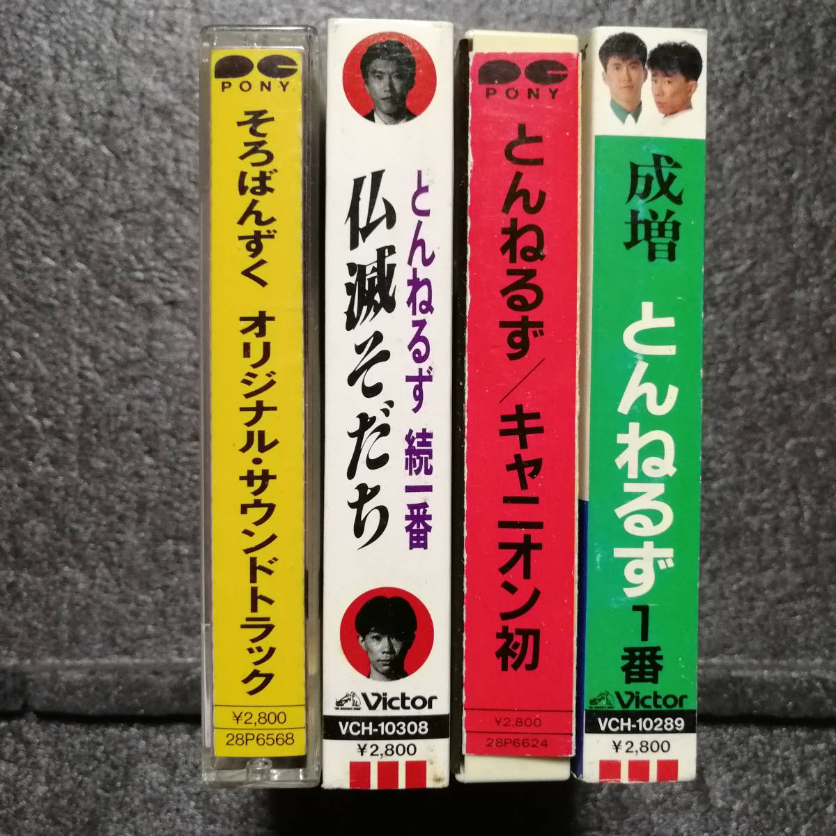 カセットテープ とんねるず 成増 キャニオン初 仏滅そだち そろばん