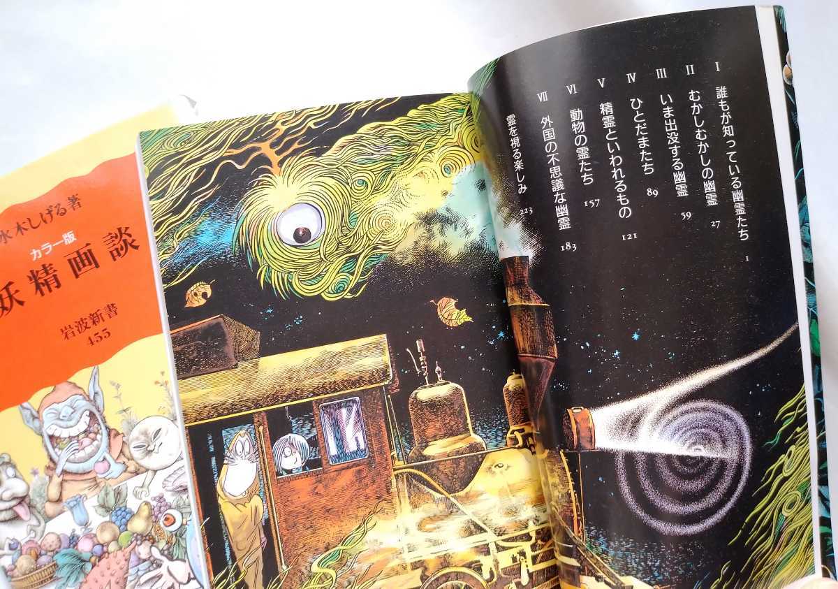 水木しげる 幽霊画談 妖怪画談 岩波新書 カラー版 文化 民俗 売買されたオークション情報 Yahooの商品情報をアーカイブ公開 オークファン Aucfan Com