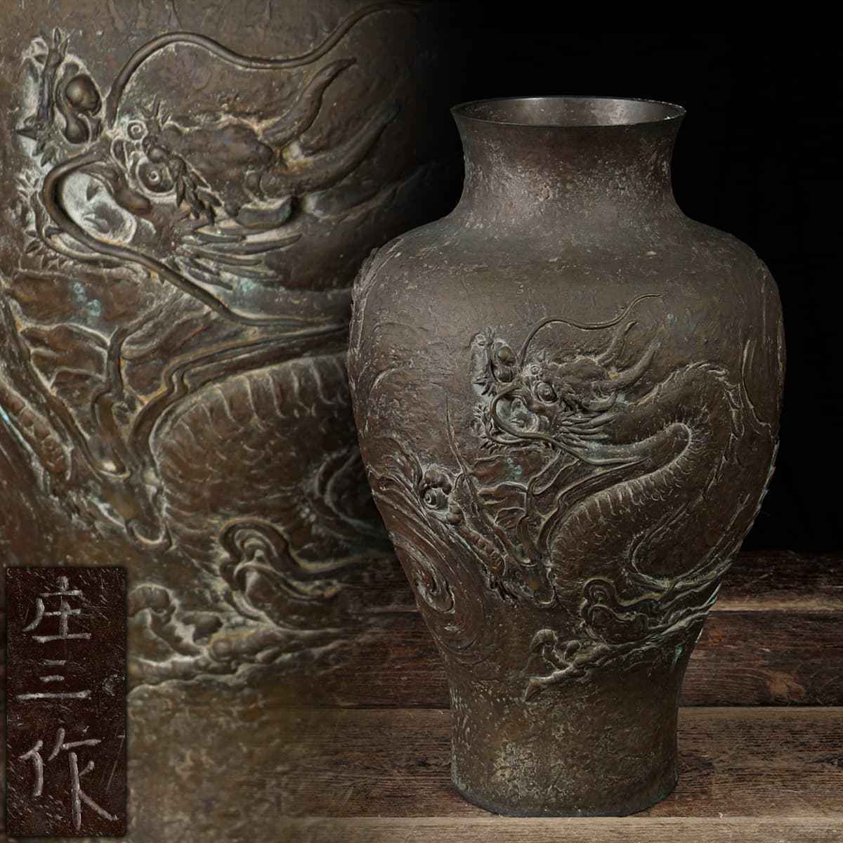 DP695 時代物【須貝庄三 作】唐銅製 浮彫雲龍盛上図 大型花瓶 高54.2cm 