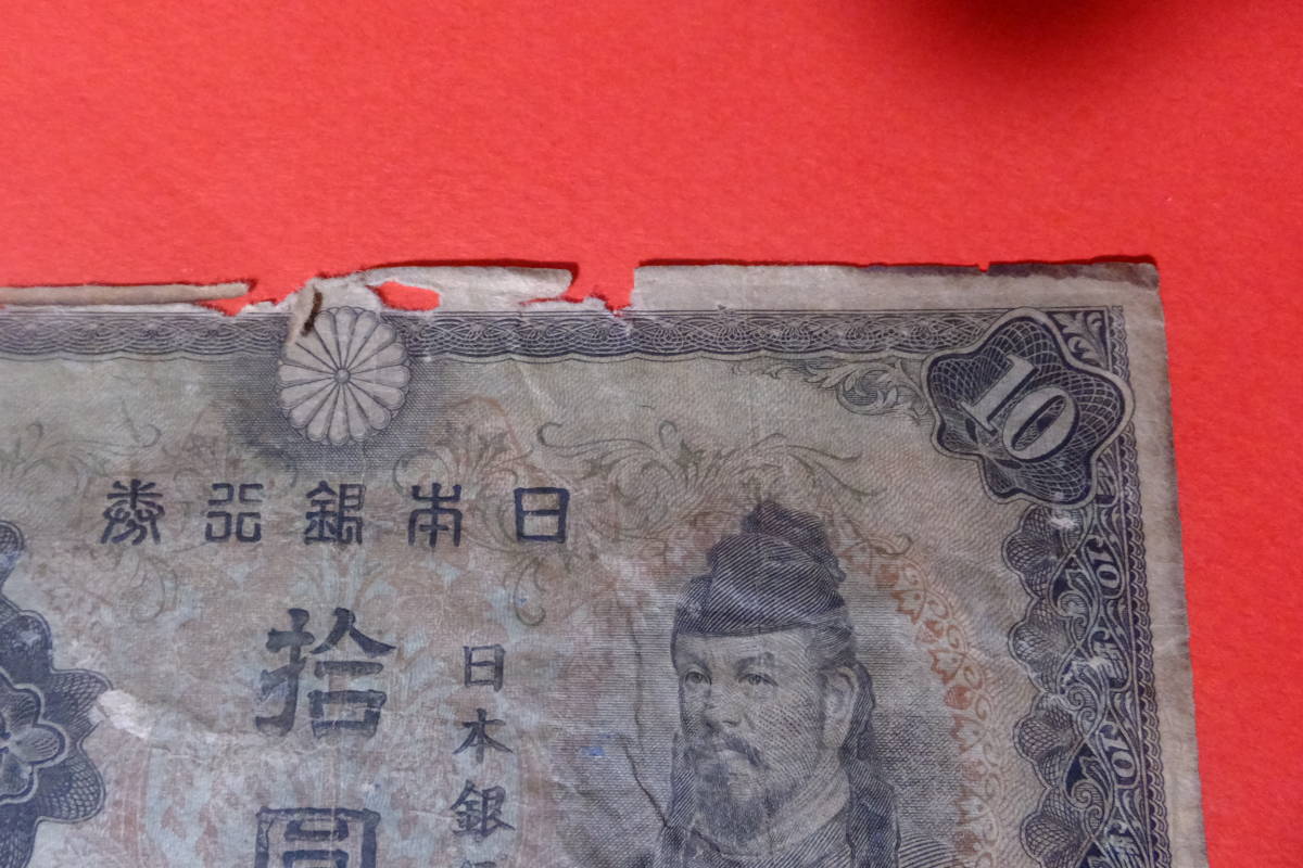 ☆大珍品／エラー紙幣／不換紙幣 ２次又は３次 １０円／数字と印