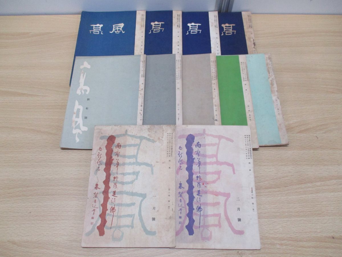 01 高風まとめ売り11冊セット 1949年 1951年 雑誌 バックナンバー 書道 文字 漢字 書法 書家 書体 書風 字体 習字 日本文化 見本 作品 書道 売買されたオークション情報 Yahooの商品情報をアーカイブ公開 オークファン Aucfan Com