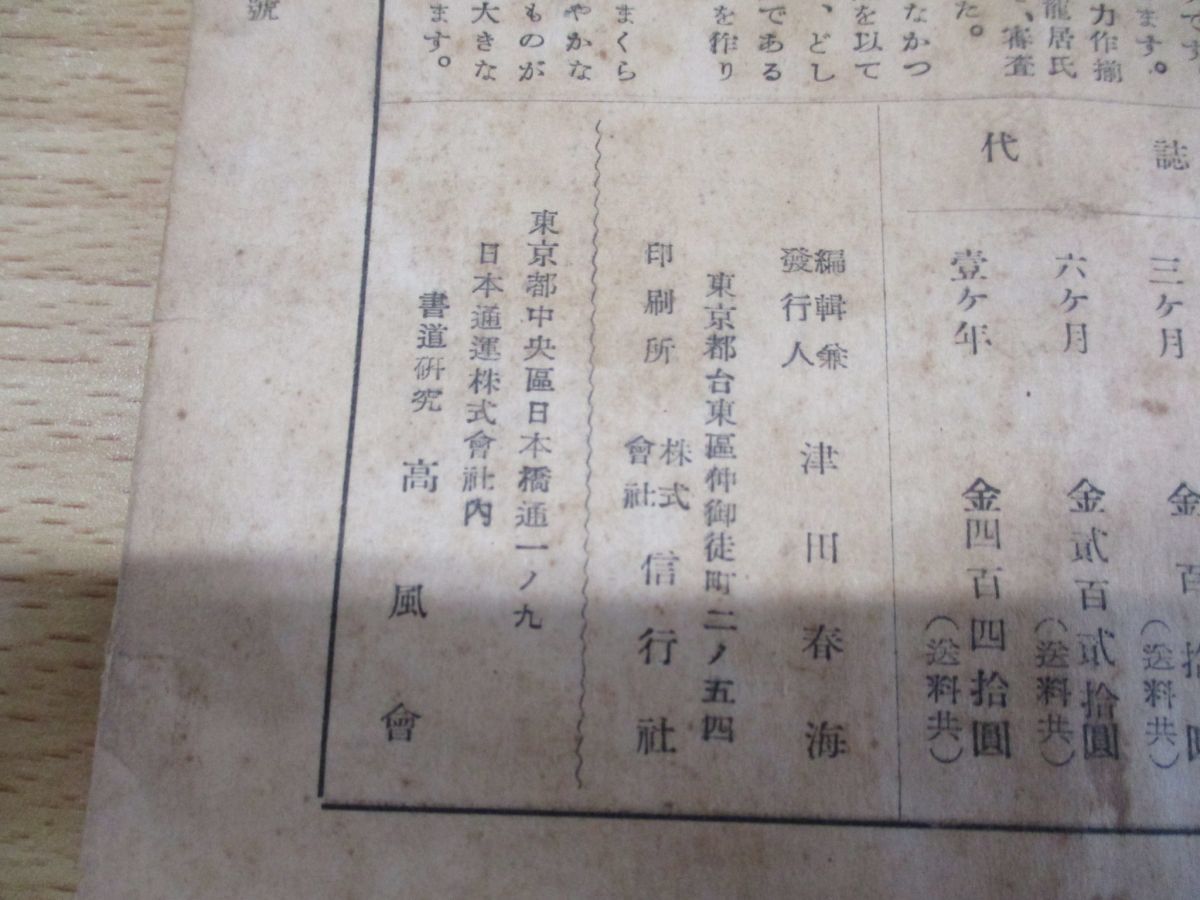 01 高風まとめ売り11冊セット 1949年 1951年 雑誌 バックナンバー 書道 文字 漢字 書法 書家 書体 書風 字体 習字 日本文化 見本 作品 書道 売買されたオークション情報 Yahooの商品情報をアーカイブ公開 オークファン Aucfan Com