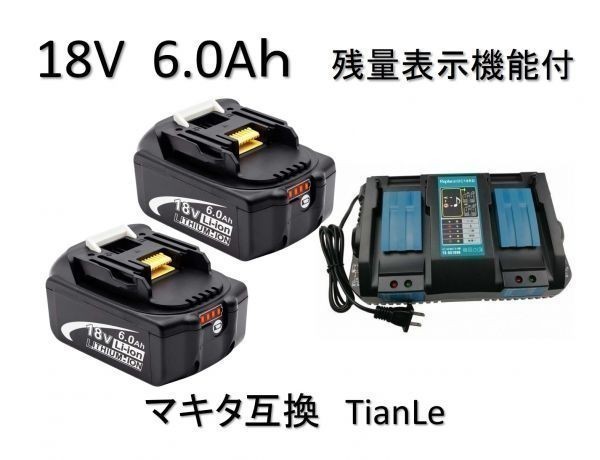 爆買い，低価 マキタ BL1860B 18V 6.0Ah TianLe 残量表示付き 2個 DC18RD 14.4V/18V 互換バッテリー 急速充電器セット BL1860 BL1850 BL1840 BL1830(セット)｜売買されたオークション情報、yahooの商品情報をアーカイブ公開 - オ セット