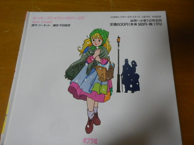 絵本 スーパーアニメファンタジー23 小公女 19年 初版 ポプラ社 少々訳あり 絵本一般 売買されたオークション情報 Yahooの商品情報をアーカイブ公開 オークファン Aucfan Com