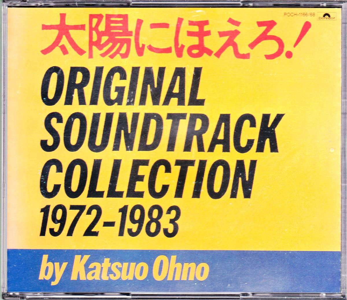 【正規品，新品】 3CD 太陽にほえろ オリジナルサウンドトラックコレクションVol.1 1972 83 POCH-1166/68(テレビドラマサントラ)｜売買されたオークション情報、yahooの商品情報をアーカイブ公開 - オークファン テレビドラマサントラ