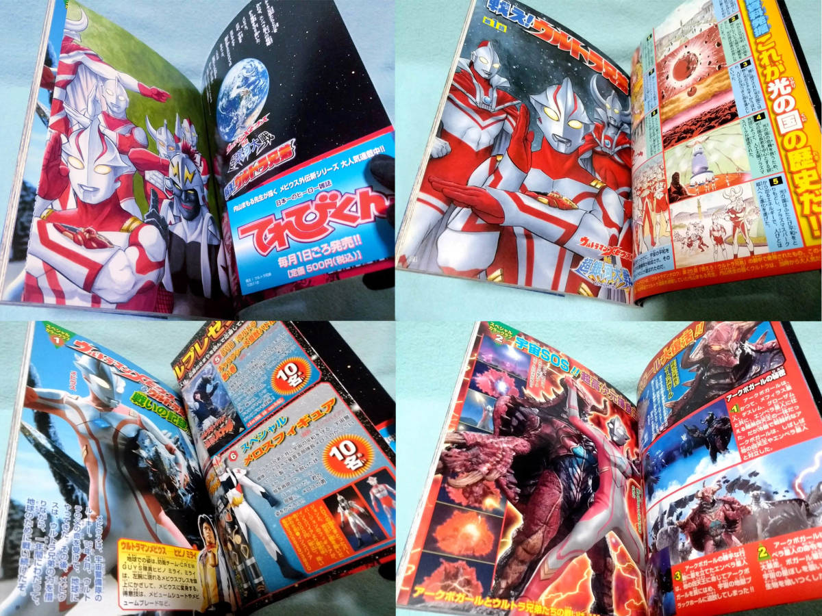 愛蔵版 内山まもる 戦え！ウルトラ兄弟 ウルトラマンメビウス外伝 超 