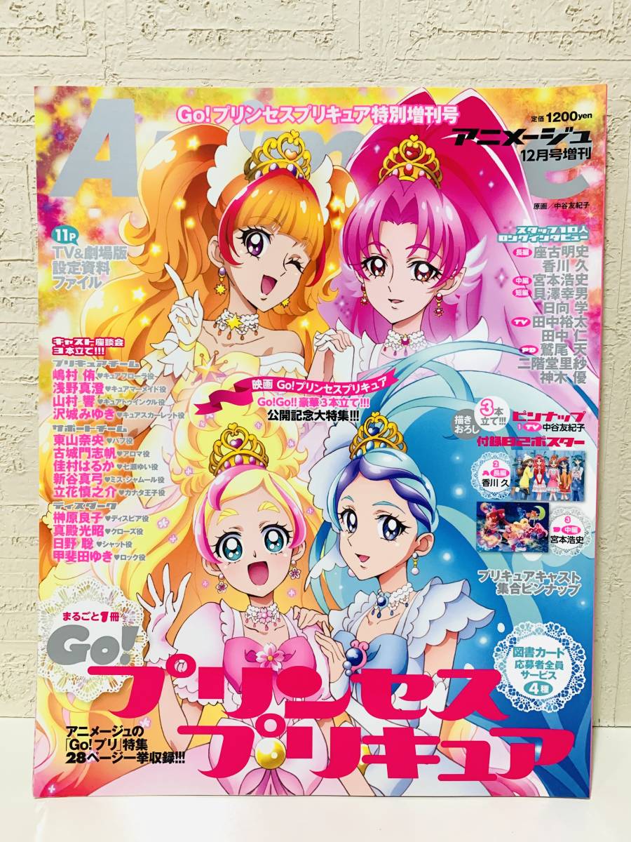 彡プリキュア 雑誌 アニメージュ 特別増刊号 魔法つかいプリキュア Go プリンセスプリキュア 2冊 彡 アニメージュ 売買されたオークション情報 Yahooの商品情報をアーカイブ公開 オークファン Aucfan Com 彡プリキュア 雑誌 アニメージュ 特別増刊号 魔法つかいプリキュア Go プリンセスプリキュア 2冊 彡 アニメージュ 売買されたオークション情報 Yahooの商品情報をアーカイブ公開 オークファン Aucfan Com