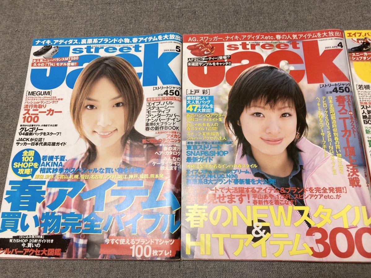 絶版 雑誌 Street Jack 表紙上戸彩03 4 Megumi 03 12 若槻千夏04 5 アイドル 芸能人 売買されたオークション情報 Yahooの商品情報をアーカイブ公開 オークファン Aucfan Com