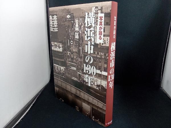 写真が語る横浜市の130年 いき出版