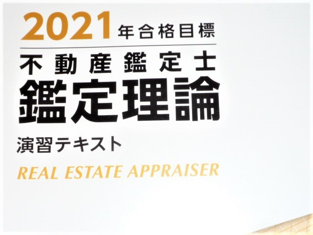 ☆TAC 2021 不動産鑑定士 鑑定理論 演習テキスト☆ TAC ☆TAC 2021
