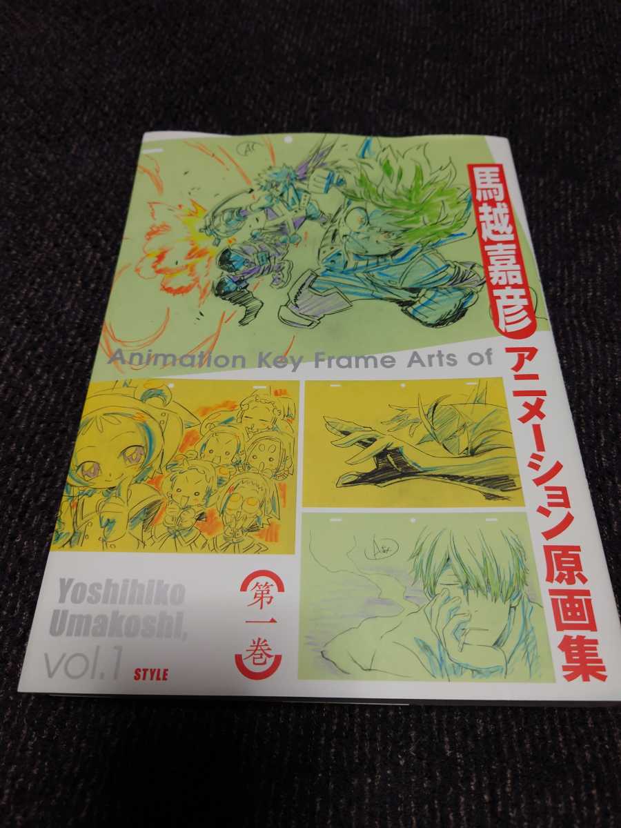 馬越嘉彦 アニメーション原画集 Vol 1 初版 僕のヒーローアカデミア 蟲師 キャシャーンsine おジャ魔女どれみ その他 売買されたオークション情報 Yahooの商品情報をアーカイブ公開 オークファン Aucfan Com