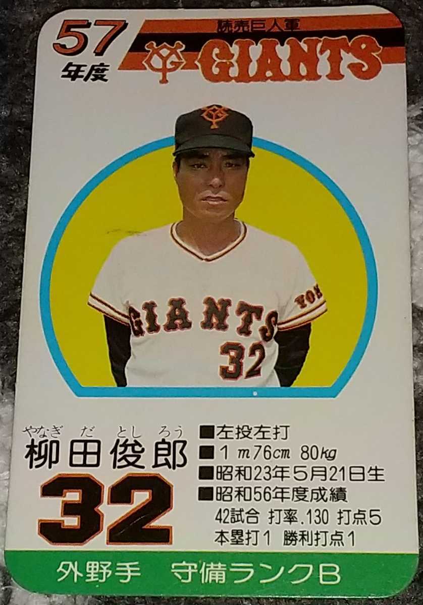タカラプロ野球カードゲーム昭和57年度読売巨人軍 柳田俊郎(シングル