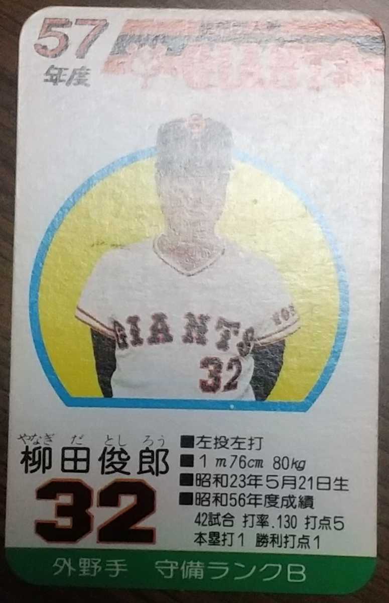 タカラプロ野球カードゲーム昭和57年度読売巨人軍 柳田俊郎(シングル