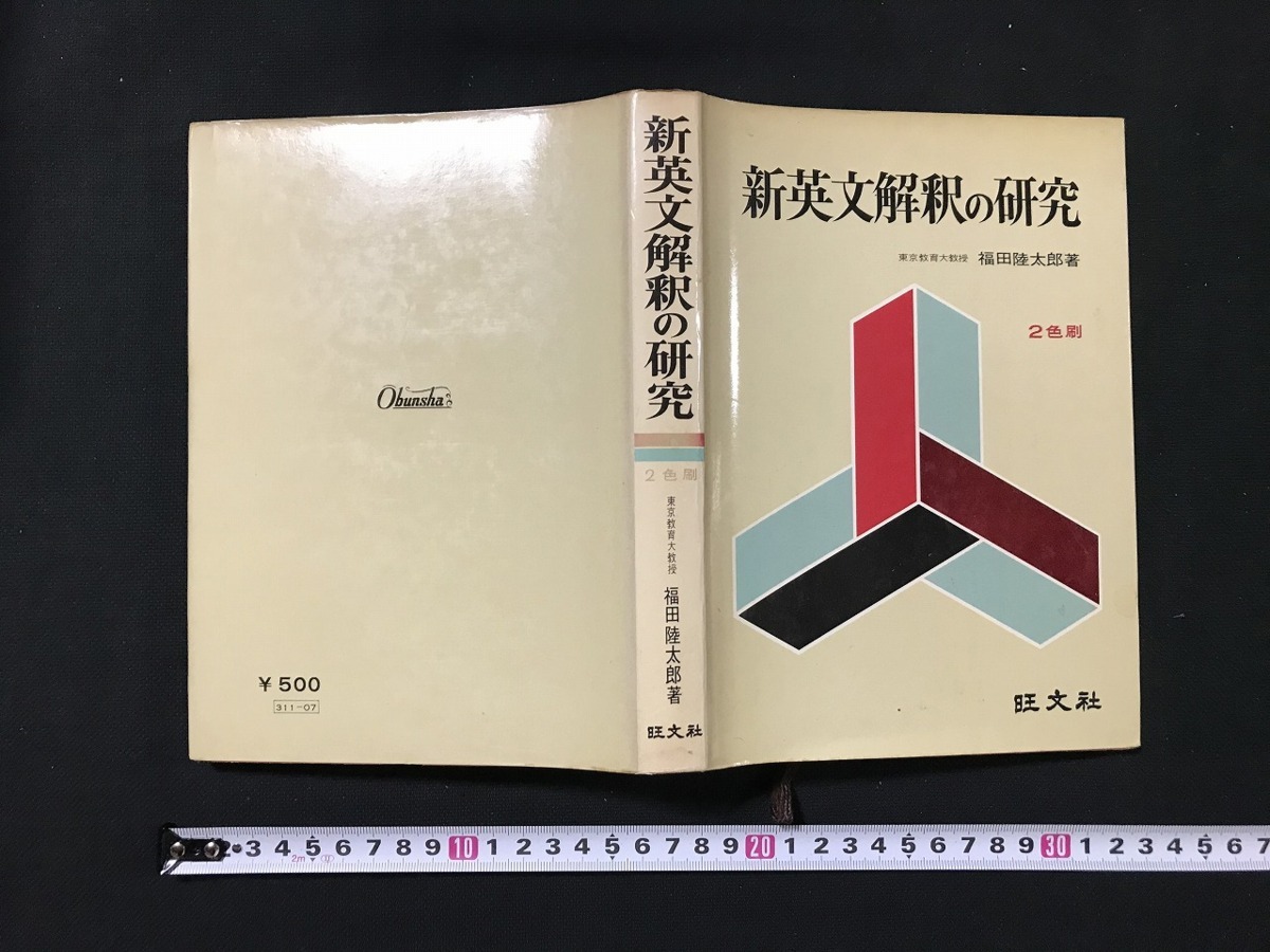 【超希少】新英文解釈の研究　福田陸太郎/著　旺文社　1970年　＊書き込み無し L△古い書籍 新英文解釈の研究 福田陸太郎・著 2色刷 昭和44年発行
