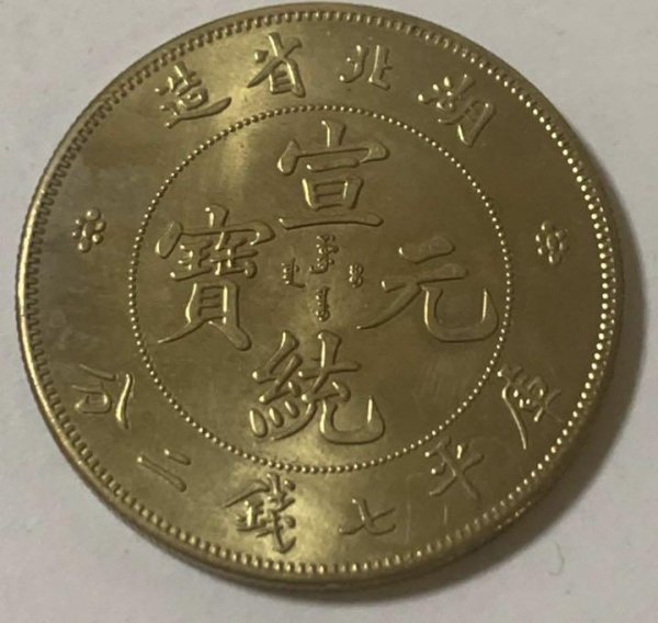 湖南省造光緒元寶庫平七錢二分銀幣-法利堂-直購價2500000元.保證 好事