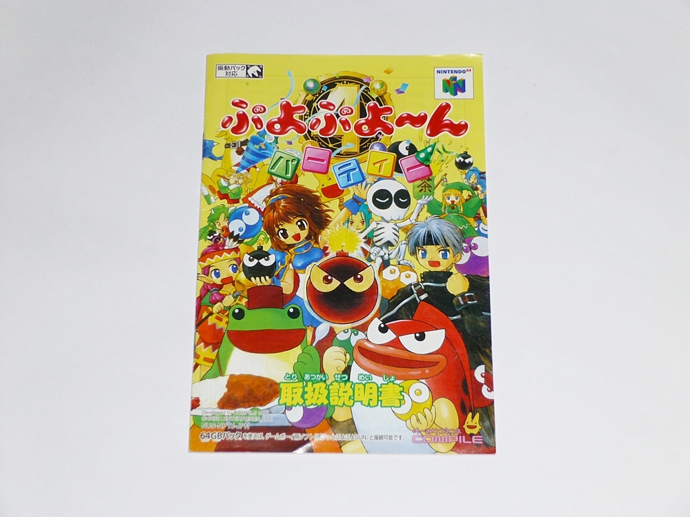 N64◇ぷよぷよ～んパーティー◇箱説あり(タイトル)｜売買された