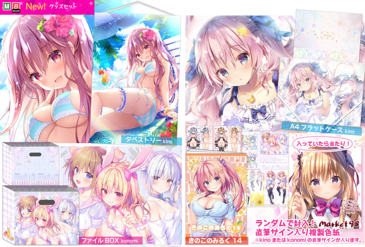 きのこのみ C98グッズセット／kino エアコミケ konomi直筆サイン入り
