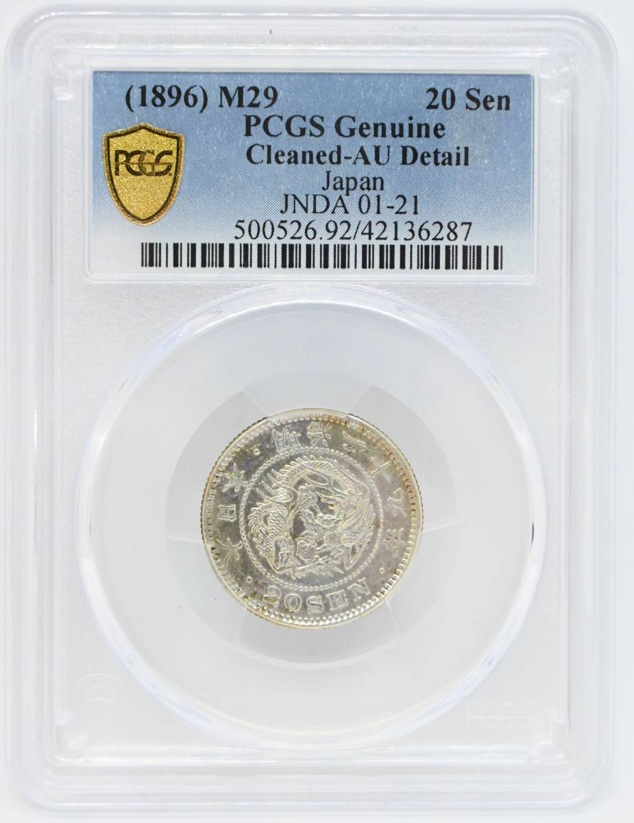 PCGS 竜20銭銀貨 明治29年1896年(二十銭明治二十九年)Cleaned Au