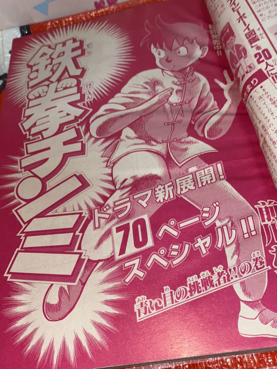 月刊少年マガジン1986年7月号 鉄拳チンミ ハートキャッチいずみちゃん