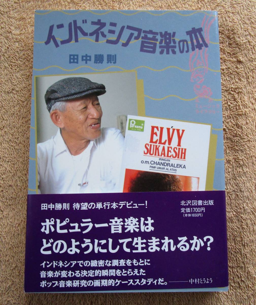 和書 田中勝則「インドネシア音楽の本」（北沢図書出版）1996年 初版