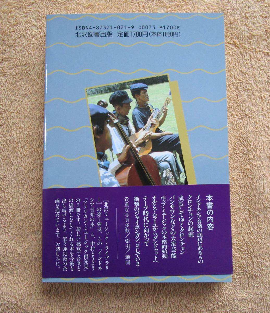 和書 田中勝則「インドネシア音楽の本」（北沢図書出版）1996年 初版