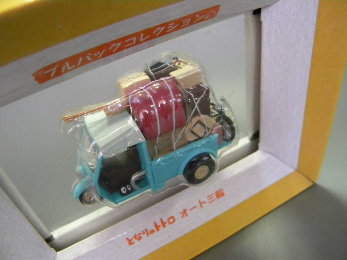 オート三輪自動車 トトロ トラック 荷台 楽天市場 ジブリ となりの 