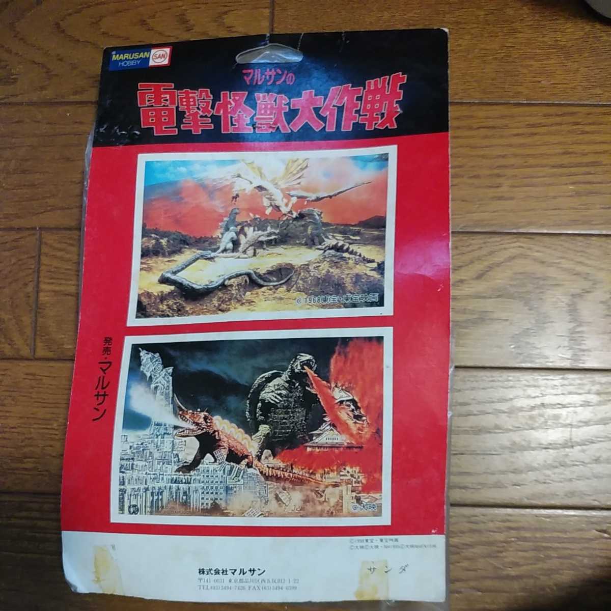 マルサン電撃怪獣大作戦サンダ&ガイラ2体セット - 怪獣