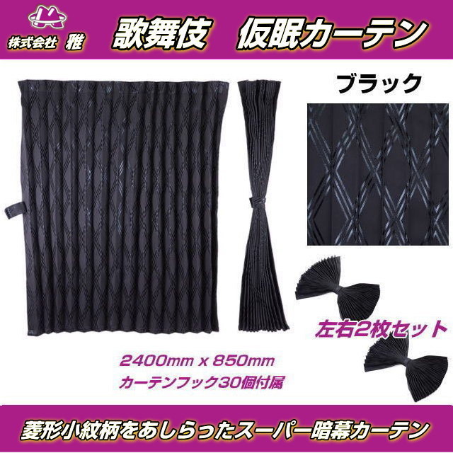 仮眠カーテン 歌舞伎 ブラック 遮光率99.99% トラック ラウンド