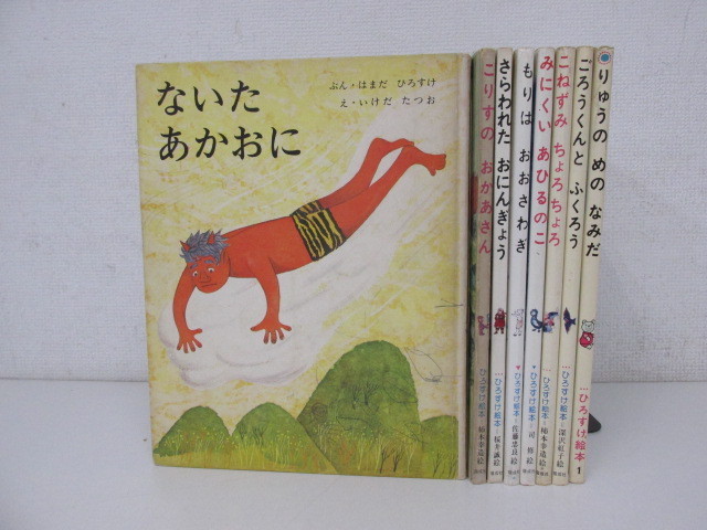 0 13 不揃い8冊 ひろすけ絵本 こりすのおかあさん りゅうのめのなみだ 他 いわさきちひろ かきもとこうぞう 19 絵本一般 売買されたオークション情報 Yahooの商品情報をアーカイブ公開 オークファン Aucfan Com