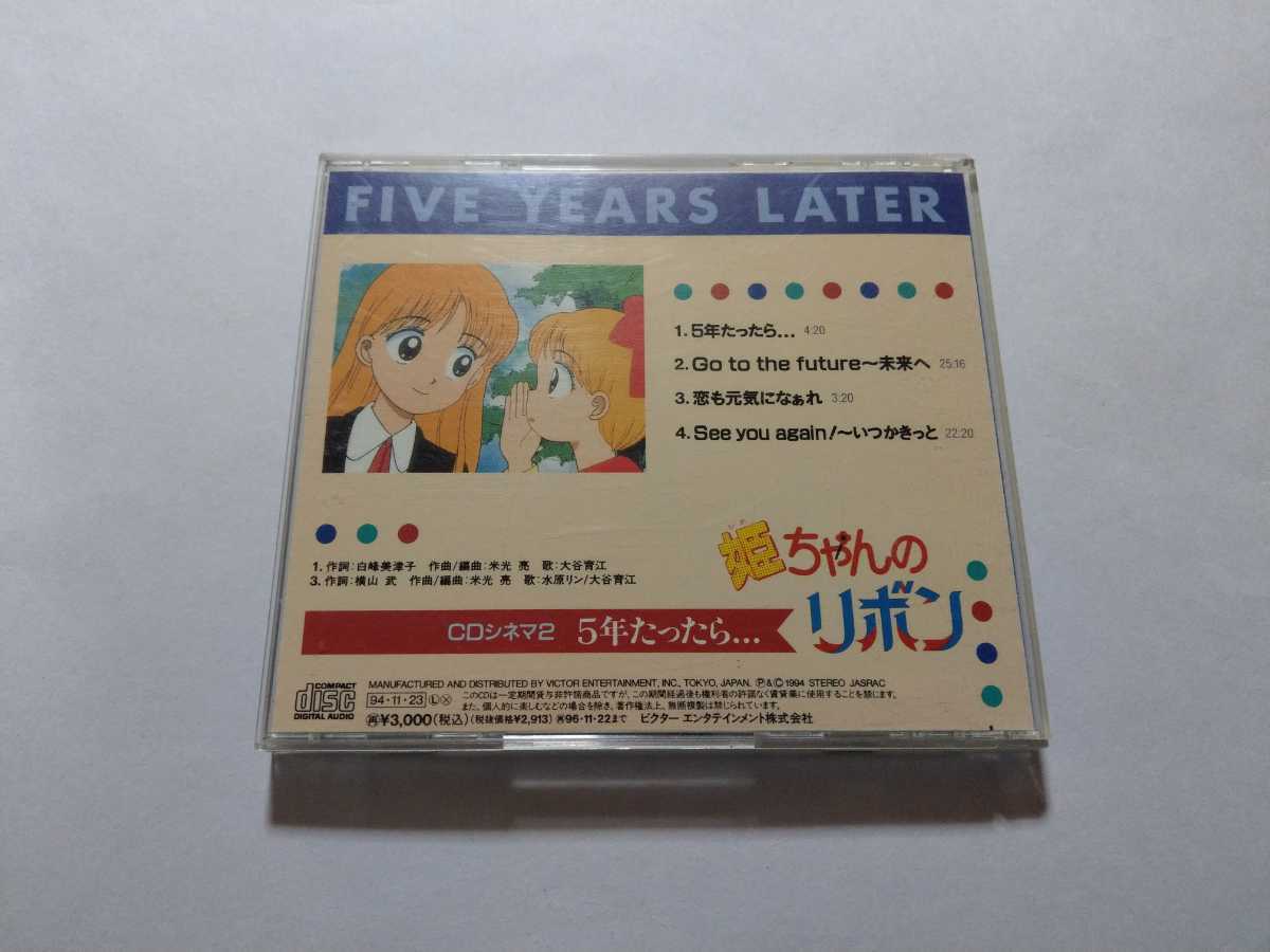 CD【姫ちゃんのリボン CDシネマ2 FIVE YEARS LATER 5年たったら…】キズ 