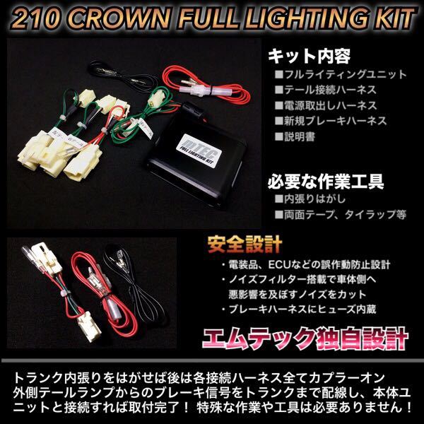 mTEC 210 クラウン ブレーキ 4灯化キット フルライティングキット 210