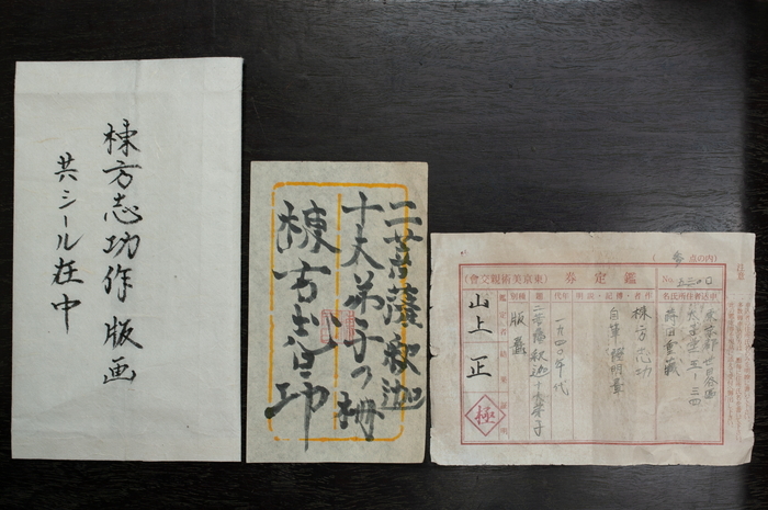 ◇棟方志功◇木版画《二菩薩釈迦拾大弟子の柵・十二作揃い》表サイン