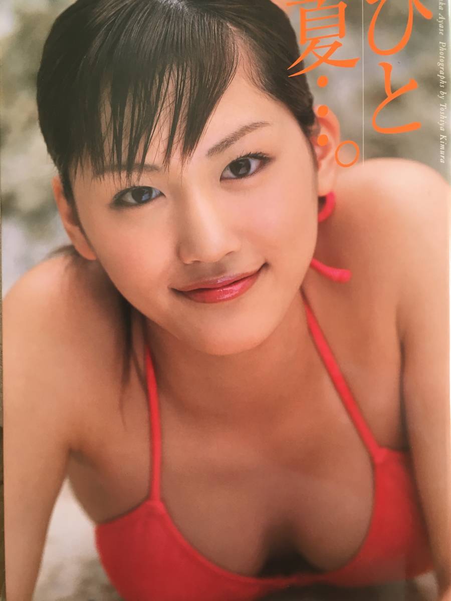 綾瀬はるか 2nd写真集 『 ひと夏‥。 』帯あり(綾瀬はるか)｜売買された 
